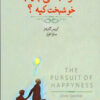 کتاب خوشبختی چیه؟ خوشبخت کیه؟ | انتشارات اژدهای طلایی