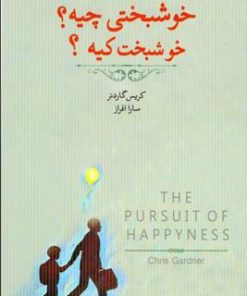 کتاب خوشبختی چیه؟ خوشبخت کیه؟ | انتشارات اژدهای طلایی