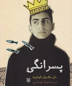 کتاب پسرانگی | انتشارات کتاب پنجره