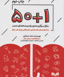 کتاب ۵۰+۱ بازار برگزیده | انتشارات بازاریابی
