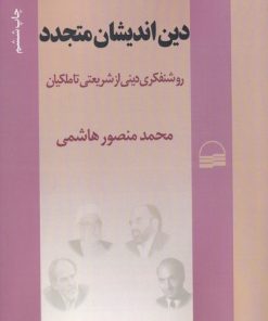 کتاب دین اندیشان متجدد | انتشارات کویر