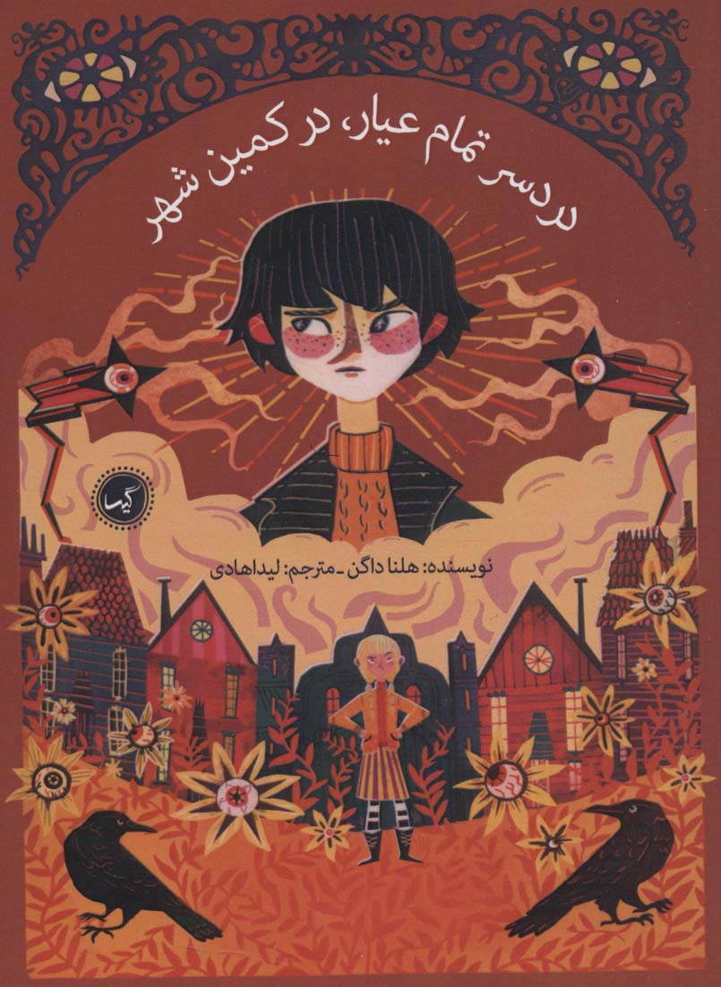 کتاب دردسر تمام عیار، در کمین شهر | انتشارات گیسا