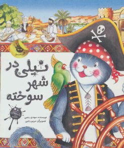 کتاب نیلی در شهر سوخته | انتشارات زعفران