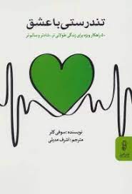 کتاب تندرستی با عشق | انتشارات البرز