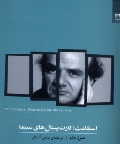 کتاب استقامت؛ کارت پستال های سینما | انتشارات شوند