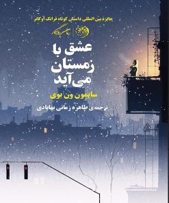 کتاب عشق با زمستان می آید | انتشارات روزگار