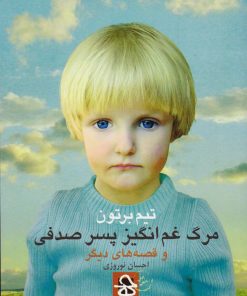 کتاب مرگ غم انگیز پسر صدفی | انتشارات حرفه هنرمند