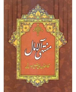 کتاب منتهی الآمال | انتشارات دارالفکر