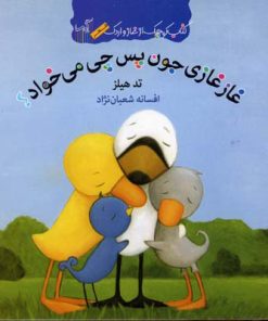 کتاب غازغازی جون پس چی میخواد؟ | انتشارات گیسا