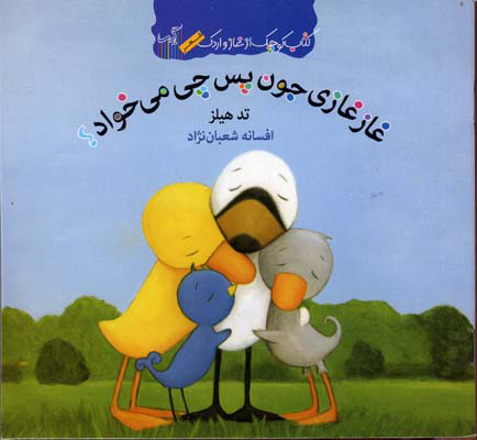 کتاب غازغازی جون پس چی میخواد؟ | انتشارات گیسا