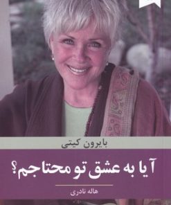 کتاب آیا به عشق تو محتاجم | انتشارات ترنگ