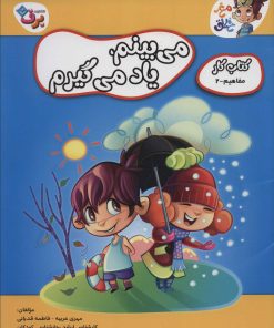 کتاب می بینم، یاد می گیرم 2 | انتشارات برف