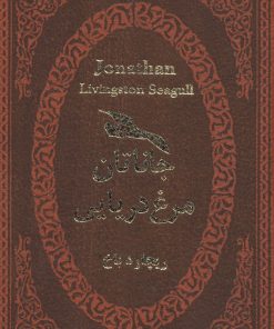 کتاب جاناتان مرغ دریایی | انتشارات پارمیس