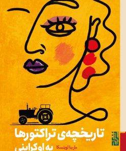 کتاب تاریخچه ی تراکتورها به اوکراینی | انتشارات برج