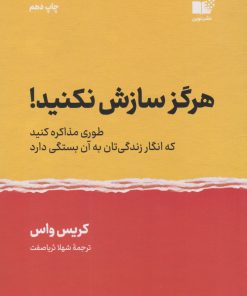 کتاب هرگز سازش نکنید | انتشارات نشر نوین توسعه