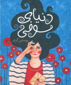 کتاب دنیای سوفی | انتشارات نارنگی