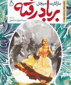 کتاب بر باد رفته | انتشارات نفیر