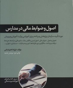 کتاب اصول و ضوابط مالی در مدارس | انتشارات هورمزد