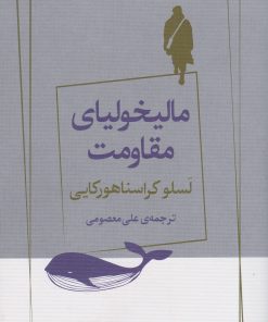 کتاب مالیخولیای مقاومت | انتشارات ژرف