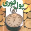 کتاب پول فوری | انتشارات کلید آموزش