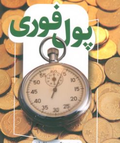 کتاب پول فوری | انتشارات کلید آموزش