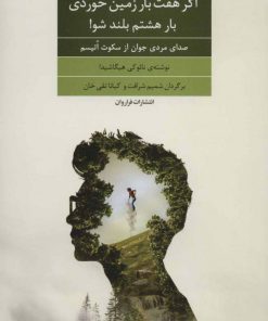 کتاب اگر هفت بار زمین خوردی بار هشتم بلند شو! | انتشارات فراروان