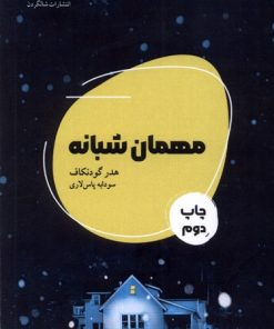 کتاب مهمان شبانه | انتشارات شالگردن