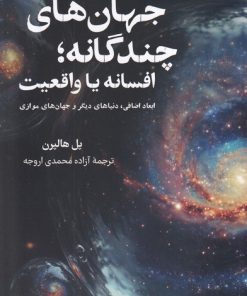 کتاب جهان‌های چند گانه | انتشارات فارابی