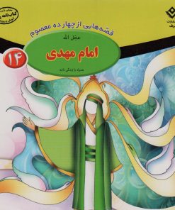 کتاب امام مهدی (عج) | انتشارات برف
