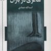 کتاب شاعری در باران | انتشارات اشاره