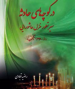 کتاب در کوچه های حادثه (سیر تطور غزل عاشورایی) | انتشارات تیرگان