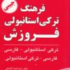 کتاب فرهنگ ترکی استانبولی فروزش | انتشارات فروزش