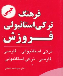 کتاب فرهنگ ترکی استانبولی فروزش | انتشارات فروزش