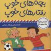 کتاب بچه های خوب رفتارهای خوب 10 | انتشارات فرهنگ و هنر