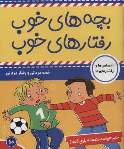 کتاب بچه های خوب رفتارهای خوب 10 | انتشارات فرهنگ و هنر