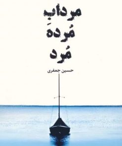 کتاب مرداب مرده مرد | انتشارات اریش