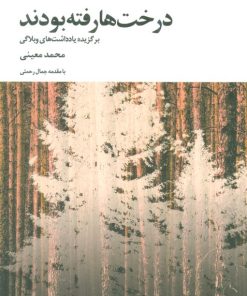 کتاب درخت ها رفته بودند | انتشارات عنوان