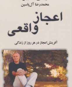 کتاب اعجاز واقعی | انتشارات هامون