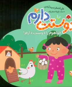 کتاب دوستت دارم (خواهرم را دوست دارم!) | انتشارات شهر قلم