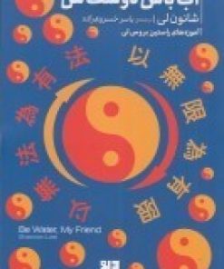 کتاب آب باش دوست من | انتشارات دیوار