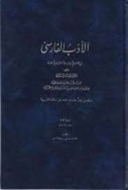 کتاب الادب الفارسی | انتشارات توس