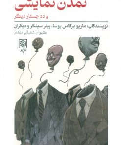 کتاب تمدن نمایشی و ده جستار دیگر | انتشارات طرح نو