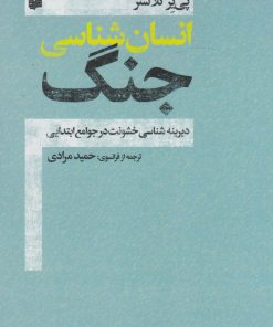 کتاب انسان شناسی جنگ | انتشارات افکار