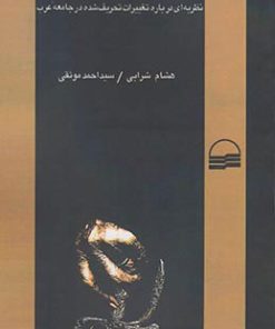 کتاب پدرسالاری جدید | انتشارات کویر