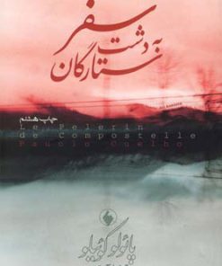 کتاب سفر به دشت ستارگان | انتشارات فرزان روز