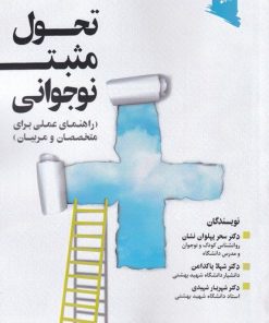 کتاب تحول مثبت نوجوانی | انتشارات ورجاوند