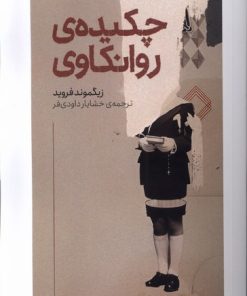 کتاب چکیده ی روانکاوی | انتشارات کتابستان بر خط