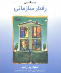 کتاب مبانی رفتار سازمانی | انتشارات دفتر پژوهش های فرهنگی