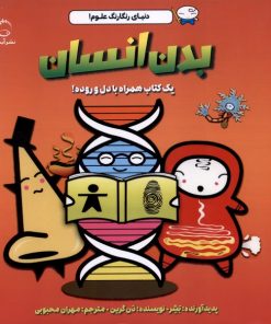 کتاب بدن انسان | انتشارات آبشن