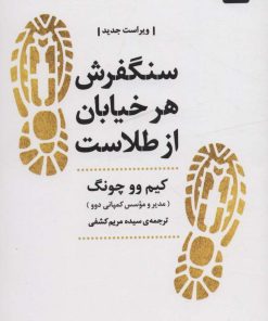 کتاب سنگفرش هر خیابان از طلاست | انتشارات عطر کاج